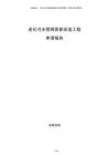 老化污水管網(wǎng)更新改造工程申請報告
