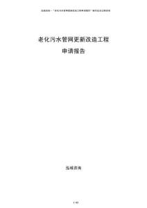 老化污水管網(wǎng)更新改造工程申請(qǐng)報(bào)告