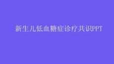 新生儿低血糖症诊疗共识PPT