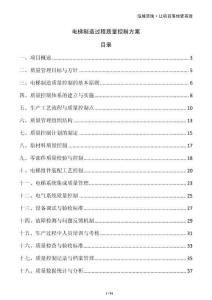 電梯制造過程質(zhì)量控制方案