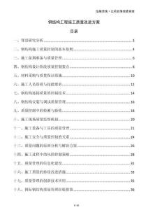 鋼結(jié)構(gòu)工程施工質(zhì)量改進方案