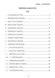 鋼結(jié)構(gòu)焊接與連接技術(shù)方案