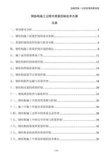 鋼結(jié)構(gòu)施工過程中質(zhì)量控制技術(shù)方案