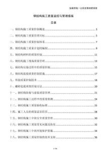 鋼結(jié)構(gòu)施工質(zhì)量監(jiān)控與管理措施