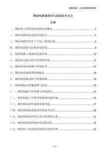 鋼結(jié)構(gòu)質(zhì)量檢測與控制技術(shù)方法