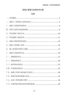 混凝土修復與加固技術方案