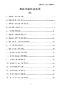 基礎(chǔ)施工質(zhì)量檢測與監(jiān)控方案