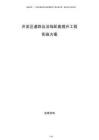 开发区道路及沿线配套提升工程实施方案
