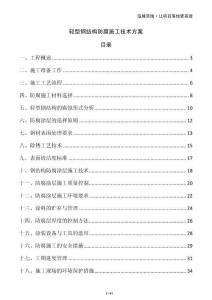 輕型鋼結構防腐施工技術方案