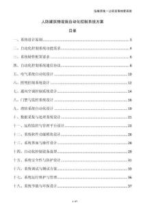 人防建筑物設施自動化控制系統方案