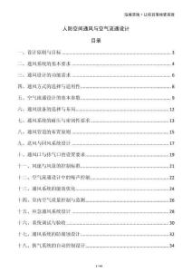 人防空間通風與空氣流通設計