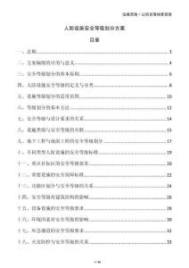 人防設施安全等級劃分方案