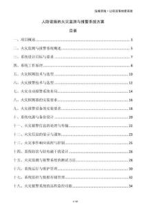 人防设施的火灾监测与报警系统方案