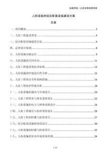 人防设施的综合配套设施建设方案