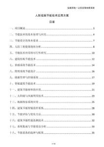 人防設(shè)施節(jié)能技術(shù)應(yīng)用方案