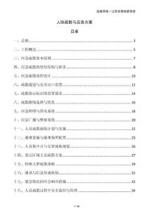 人防疏散與應(yīng)急方案