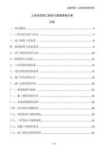 人防項目竣工驗收與質(zhì)量保障方案