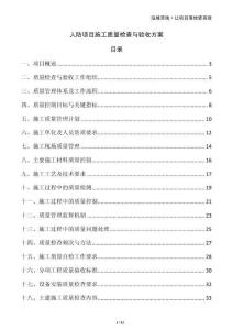 人防項目施工質(zhì)量檢查與驗收方案
