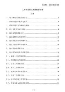 人防項目施工質(zhì)量控制標準