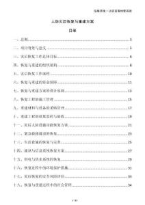 人防災(zāi)后恢復(fù)與重建方案