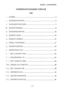 市政管網(wǎng)改造的市政設(shè)備維護(hù)與更換方案