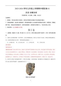 九年級(jí)歷史上學(xué)期期中模擬卷01-統(tǒng)編版九年級(jí)《歷史》上學(xué)期期中考點(diǎn)大串講
