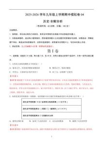九年級(jí)歷史上學(xué)期期中模擬卷04（測(cè)試范圍：九上1~4單元）-統(tǒng)編版九年級(jí)《歷史》上學(xué)期期中考點(diǎn)大串講