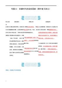 專題02 封建時代的亞歐國家-統(tǒng)編版九年級《歷史》上學期期中考點大串講