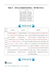 專題04 資本主義制度的初步確立-統(tǒng)編版九年級(jí)《歷史》上學(xué)期期中考點(diǎn)大串講