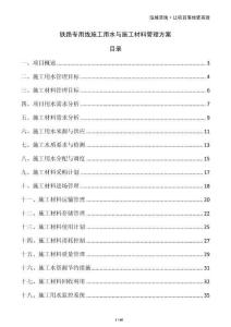 鐵路專用線施工用水與施工材料管理方案