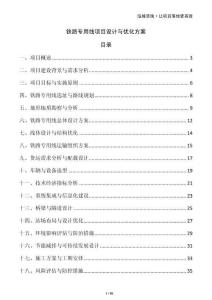 鐵路專用線項(xiàng)目設(shè)計(jì)與優(yōu)化方案