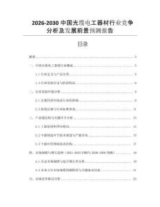 2026-2030中國光纜電工器材行業(yè)競爭分析及發(fā)展前景預(yù)測報告