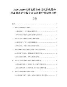 2026-2030輥涂機行業(yè)市場現(xiàn)狀供需分析及重點企業(yè)投資評估規(guī)劃分析研究報告