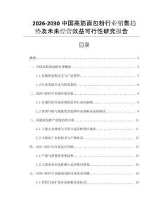 2026-2030中國(guó)高筋面包粉行業(yè)銷(xiāo)售趨勢(shì)及未來(lái)經(jīng)營(yíng)效益可行性研究報(bào)告