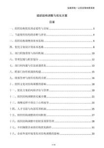 組織結構調整與優化方案
