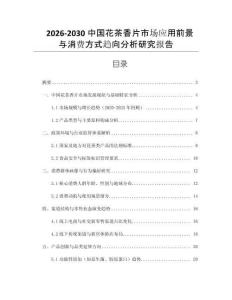 2026-2030中國花茶香片市場應(yīng)用前景與消費(fèi)方式趨向分析研究報(bào)告