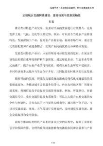 加強城鄉(xiāng)交通網(wǎng)絡建設，提高物流與信息流暢性