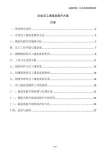 企業(yè)員工滿意度提升方案