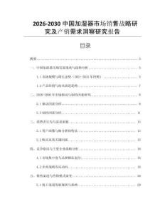 2026-2030中國(guó)加濕器市場(chǎng)銷(xiāo)售戰(zhàn)略研究及產(chǎn)銷(xiāo)需求洞察研究報(bào)告