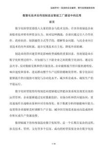 數(shù)智化技術在傳統(tǒng)制造業(yè)智能工廠建設中的應用