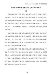 數(shù)智時代對學前特殊教育內(nèi)容與方法改革的推動