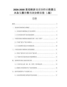 2026-2030易切削非調(diào)質(zhì)鋼行業(yè)前景監(jiān)測(cè)及發(fā)展銷售預(yù)測(cè)分析報(bào)告（-版）