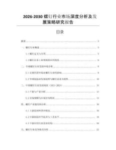 2026-2030螺釘行業市場深度分析及發展策略研究報告