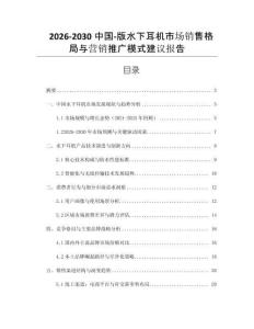 2026-2030中國(guó)-版水下耳機(jī)市場(chǎng)銷(xiāo)售格局與營(yíng)銷(xiāo)推廣模式建議報(bào)告