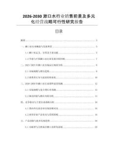2026-2030漱口水行業(yè)銷售前景及多元化經(jīng)營戰(zhàn)略可行性研究報告