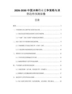 2026-2030中國冰棒行業競爭策略與消費趨勢預測報告