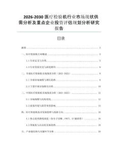 2026-2030醫療檢驗機行業市場現狀供需分析及重點企業投資評估規劃分析研究報告