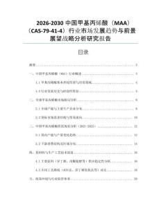 2026-2030中國甲基丙烯酸（MAA）（CAS-79-41-4）行業(yè)市場發(fā)展趨勢與前景展望戰(zhàn)略分析研究報告