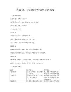 靜夜思：詩詞鑒賞與情感表達教案