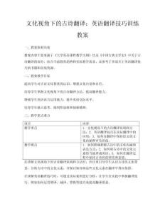文化視角下的古詩翻譯：英語翻譯技巧訓練教案